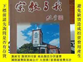 二手書博民逛書店罕見宗教與我 王人瑞文集 8號 Y 王人瑞本書編 博民逛書店 Yahoo奇摩超級商城