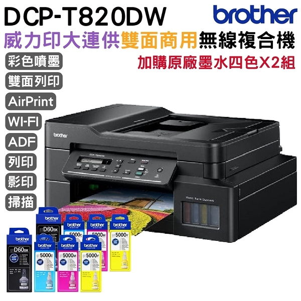 Brother DCP-T820DW 威力印大連供雙面商用無線複合機 加購原廠墨水四色2組 保固三年 上網登錄送好禮