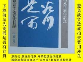 二手書博民逛書店日文原版書罕見長谷川如是閑 人 時代 思想と著作目録中央大學y Yahoo奇摩超級商城 Line購物