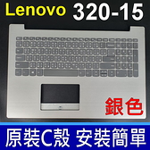 LENOVO 320-15ISK C殼 銀色 繁體中文 鍵盤 320-15AST 320-15IKB 320-15AB 320-17ABR 320-15IAP 320-17