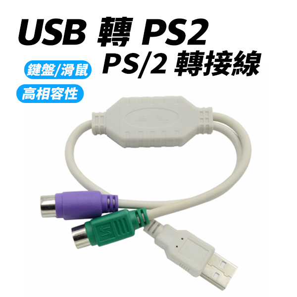 USB轉PS2 公轉母 轉接頭 電腦線材 轉接線 適用 滑鼠 鍵盤