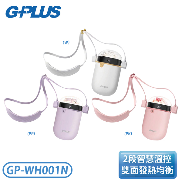 ［G-PLUS］GP暖蛋 頸掛電暖懷爐-白色/粉色/紫色 GP-WH001N