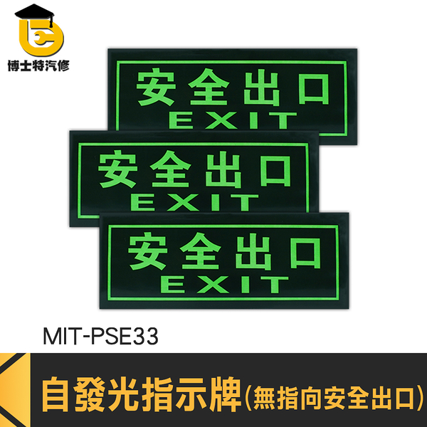 博士特汽修 應急逃生 緊急出口 疏散標誌 疏散標識牌 疏散方向貼紙 MIT-PSE33 夜光 自動發光