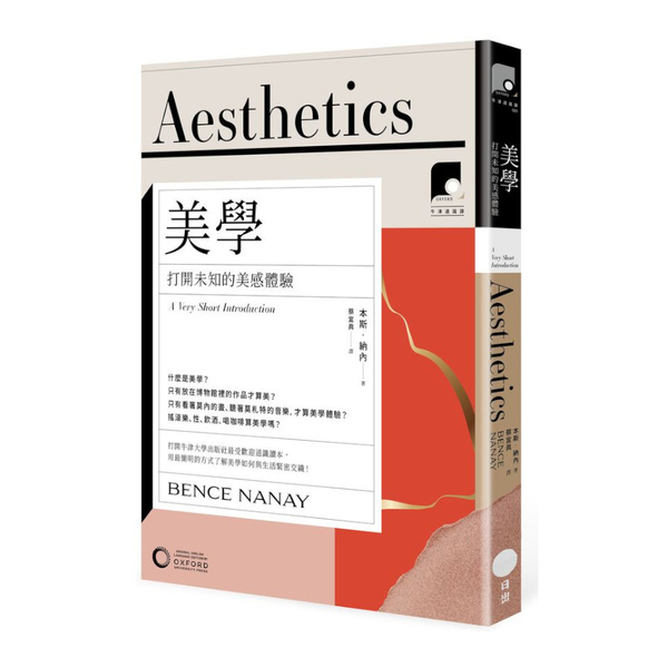 美學：打開未知的美感體驗(牛津通識課001) | 拾書所