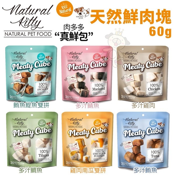 Natural Kitty自然小貓 100%天然鮮肉塊系列 無其他添加物 真鮮包 貓零食『寵喵樂旗艦店』