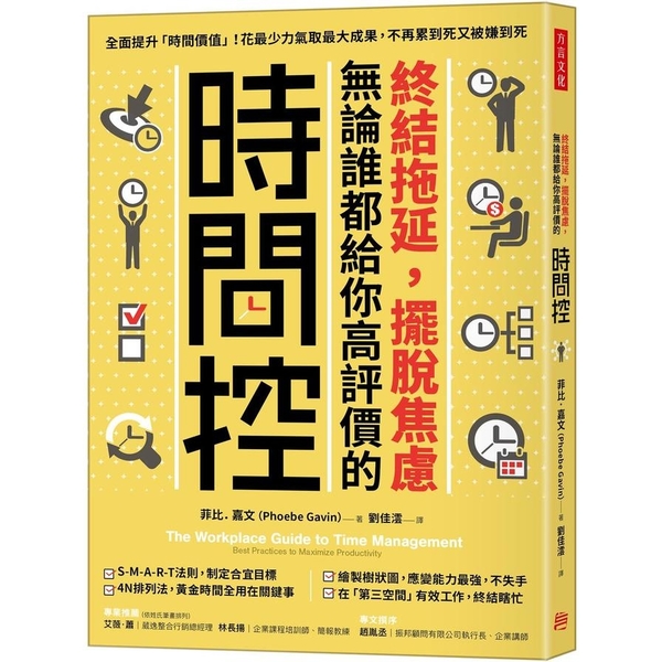 終結拖延，擺脫焦慮，無論誰都給你高評價的「時間控」：全面提升「時間價值」！花最少 | 拾書所