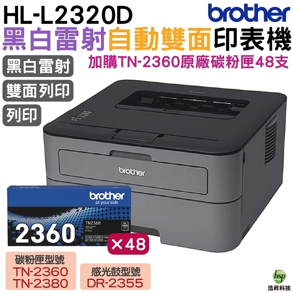 Brother HL-L2320D 高速黑白雷射自動雙面印表機 加購TN2360原廠碳粉匣48支 保固3年 上網登錄送好禮