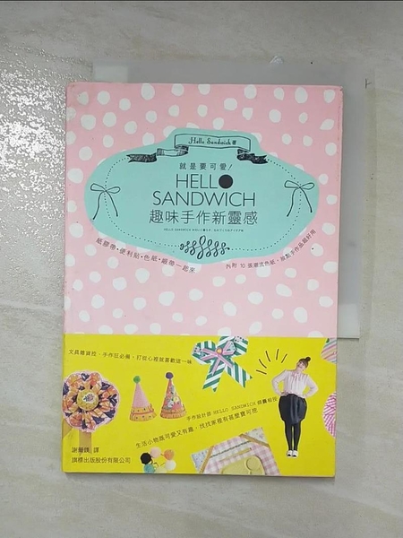 【書寶二手書T1／設計_LU7】就是要可愛！Hello Sandwich 趣味手作新靈感：紙膠帶、便利貼、色紙