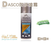 防水噴霧．英國伯爵DASCO防水防污噴霧．1罐200ml【鞋鞋俱樂部】【906-L25】