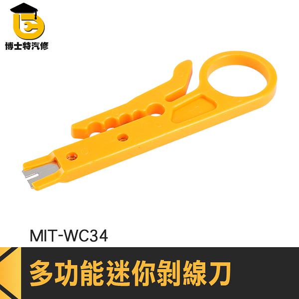 博士特汽修 RJ45 剝皮線 剝皮刀 MIT-WC34 壓線鉗 剝線工具 撥線刀 剝線器