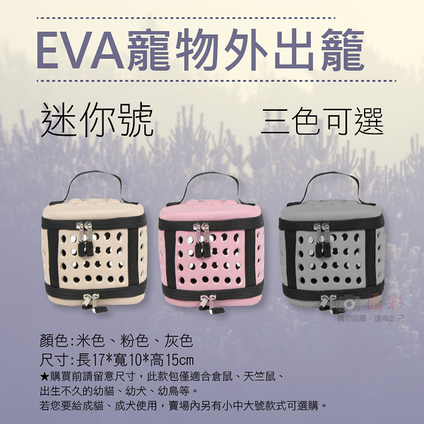 鼎鴻@EVA寵物外出籠-迷你號 動物時尚小巧可愛mini 寵物便攜包 手提外出包 倉鼠天竺鼠幼貓幼犬幼鳥