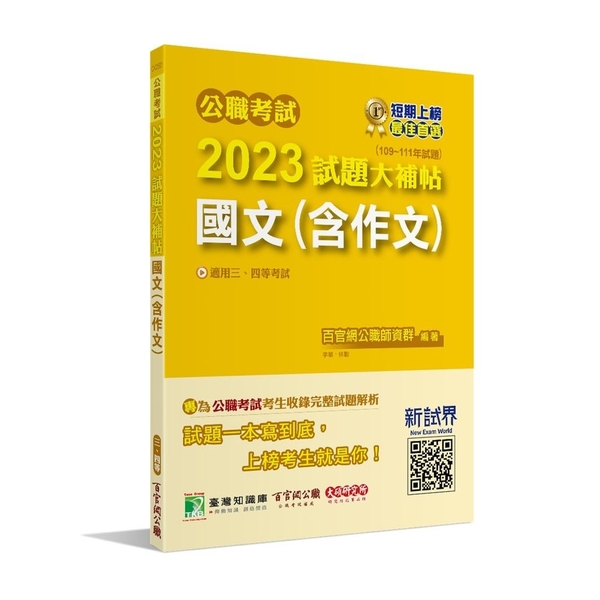 公職考試2023試題大補帖(國文(含作文))(109~111年試題)