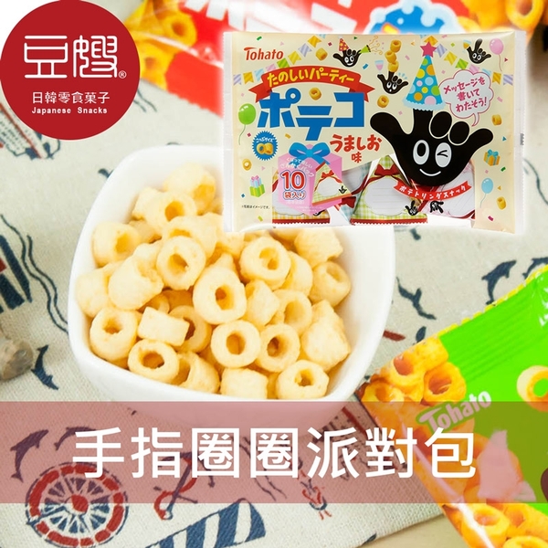 【即期良品】日本零食 TOHATO 東鳩 手指洋芋圈圈歡樂派對包(薄鹽)