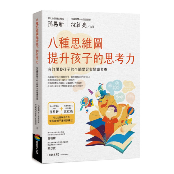 八種思維圖提升孩子的思考力：有效開發孩子的全腦學習與閱讀素養