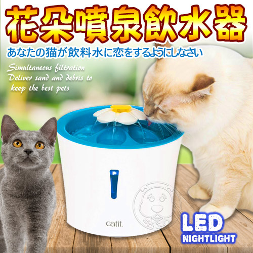 【培菓幸福寵物專營店】CATIT2.0》LED花朵自動噴泉飲水器-3L