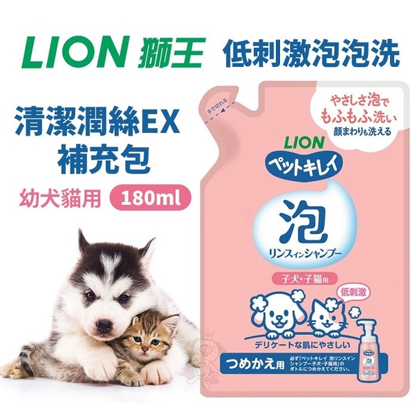 日本LION獅王 低刺激泡泡洗清潔潤絲精EX 補充包 180ml 幼犬貓用『寵喵樂旗艦店』