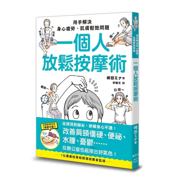 一個人放鬆按摩術：用手解決身心疲勞、肌膚鬆弛問題 | 拾書所