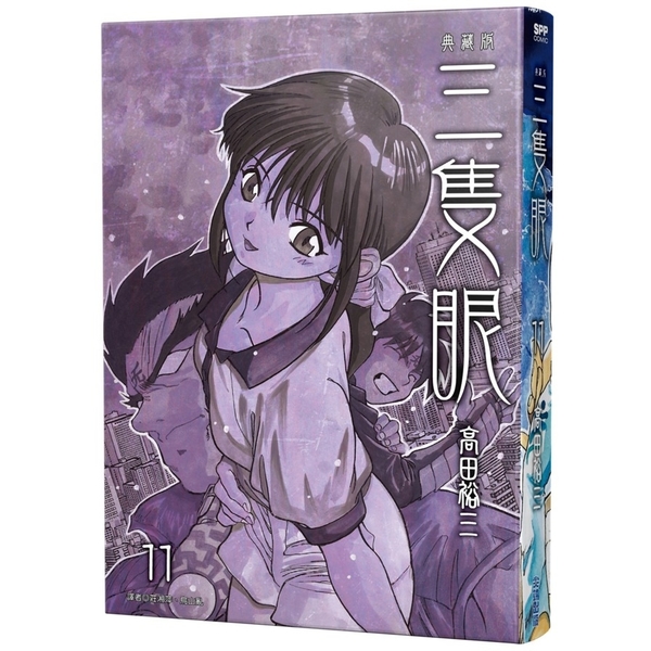 三隻眼典藏版(11) | 拾書所