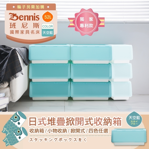 【班尼斯國際名床】~日式堆疊掀開式-收納箱52L(3入)/收納櫃/置物櫃/衣物櫃/雜物箱/玩具箱