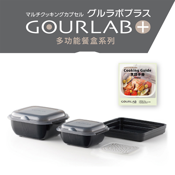 【日本GOURLAB】日本銷售冠軍 GOURLAB Plus 多功能 烹調盒 系列 - 多功能四件組 附食譜