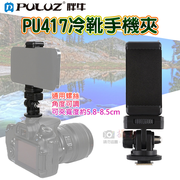 鼎鴻 胖牛PU417冷靴手機夾 多功能冷靴雲台手機架 360度旋轉冷靴手機夾 直播 自拍棒 三腳架 熱靴