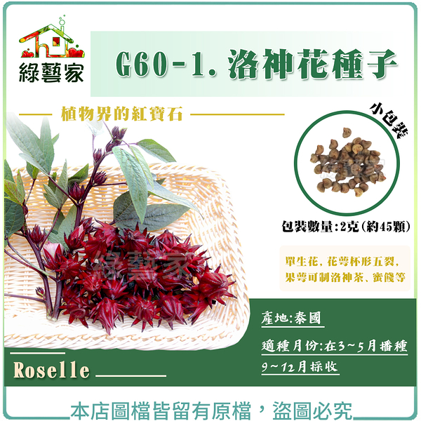 【綠藝家】G60-1.洛神花種子2克(約45顆)