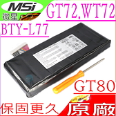 MSI BTY-L77，GT72，GT80，WT72 電池(原裝)-微星 BTY-L77，GT72S，GT72VR，GT722QD，MS-1781，2QD-292XCN，2QE-212CN