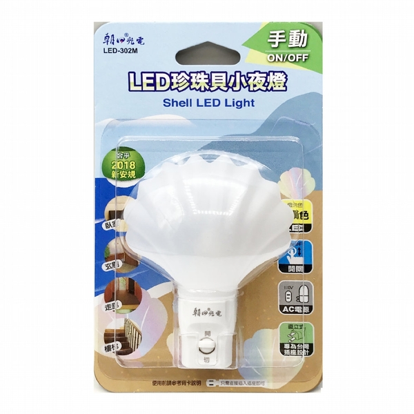 【朝日光電】 LED-302M LED珍珠貝小夜燈(手動) (2入組) product thumbnail 2