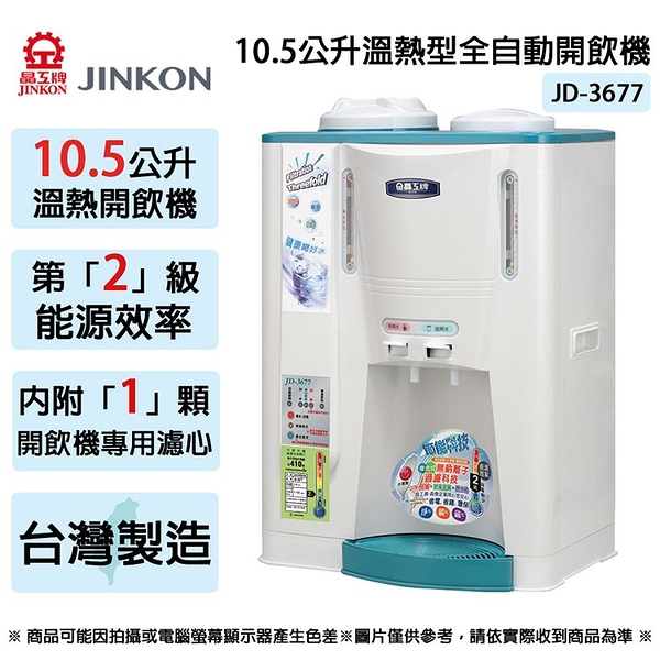 JINKON晶工牌 10.5公升2級能效溫熱型全自動開飲機 JD-3677 ~台灣製