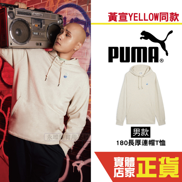 Puma 男 黃宣 YELLOW 代言 連帽上衣 長袖 棉質 帽T 流行 運動 休閒 棉T 長袖 62437690 歐規