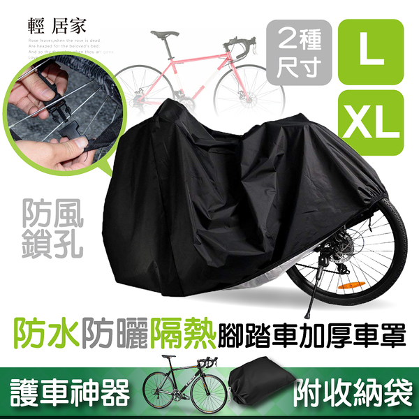 防水防曬隔熱腳踏車加厚車罩 自行車防塵罩 單車自行車防塵套 電動腳踏車罩-輕居家8160