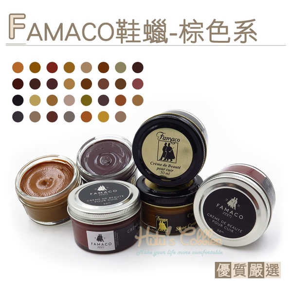 糊塗鞋匠 優質鞋材 L120 BR 法國FAMACO鞋蠟50ml 1罐 【棕色系】 補色上光 補色鞋蠟