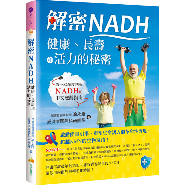 解密NADH：健康、長壽和活力的秘密| 醫療保健| Yahoo奇摩購物中心
