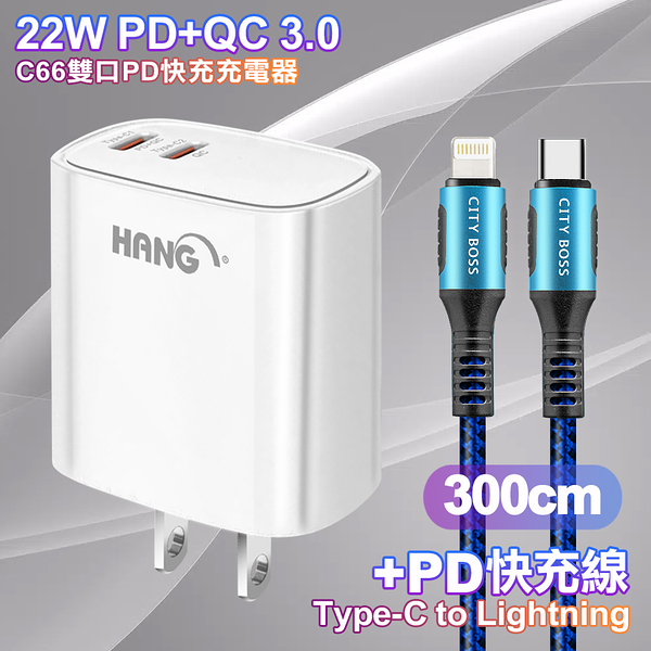 HANG C66 PD+QC快充 雙Type C 充電頭-白色+勇固 Type-C to Lightning PD耐彎折快充線3米