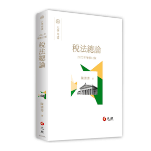 稅法總論(2022年修訂12版) | 拾書所