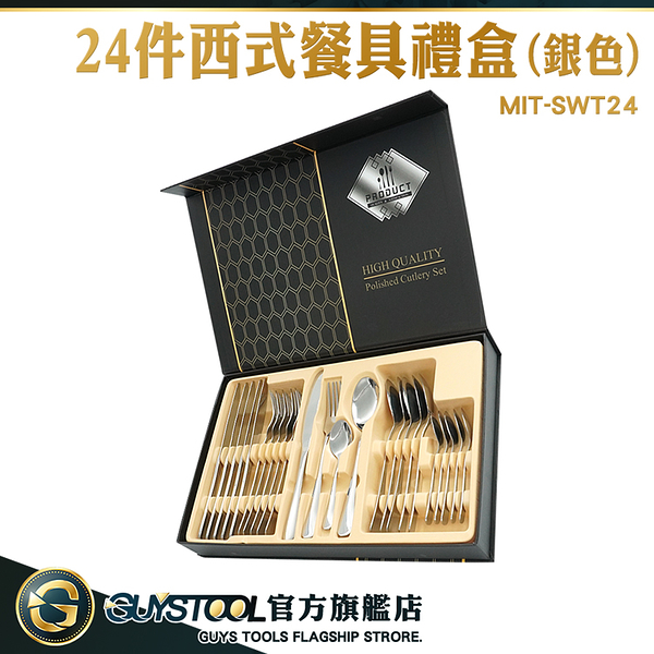 GUYSTOOL 交換禮物 餐刀 西餐餐具 質感餐具 MIT-SWT24 西餐刀叉組 送禮禮盒 餐具禮盒 入厝餐具禮盒