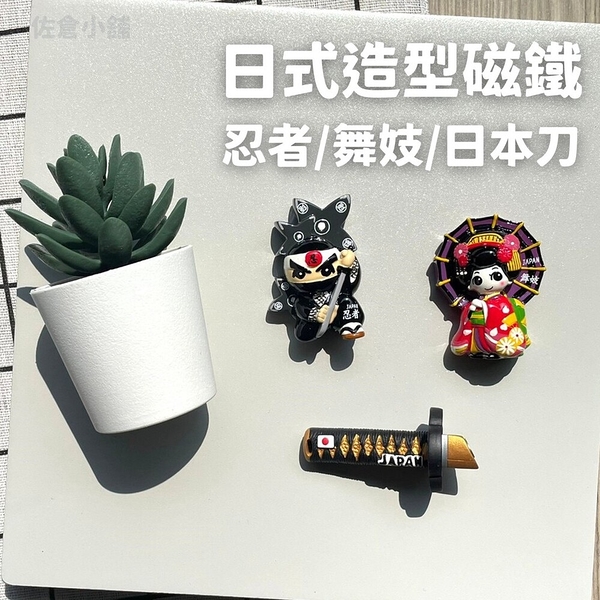 日式造型磁鐵 冰箱磁鐵貼 冰箱貼 公仔 忍者 舞妓 武士刀 紀念品 收藏品 日本文化 日式造型磁鐵