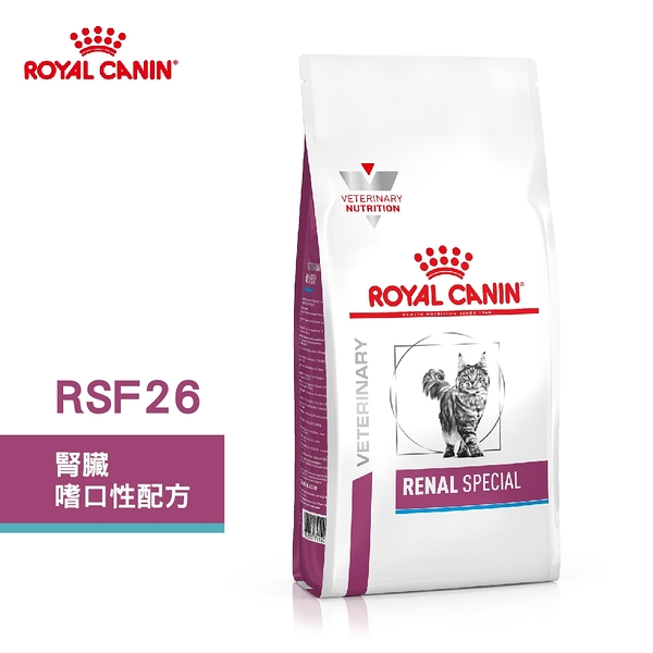 法國皇家 ROYAL CANIN 貓用 RSF26 腎臟嗜口性配方 4KG 處方 貓飼料