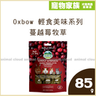 寵物家族- Oxbow 輕食美味系列 蔓越莓牧草85g