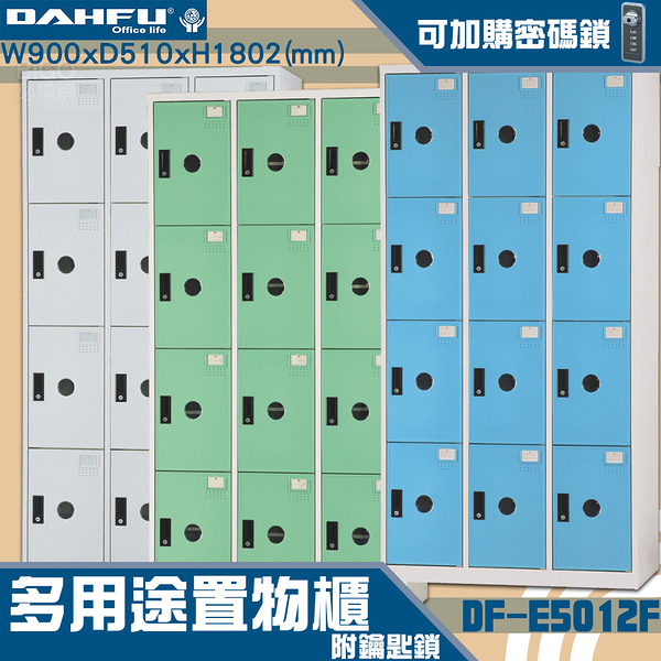 【 台灣製造-大富】DF-E5012F多用途置物櫃 附鑰匙鎖(可換購密碼鎖)衣櫃 收納置物櫃子