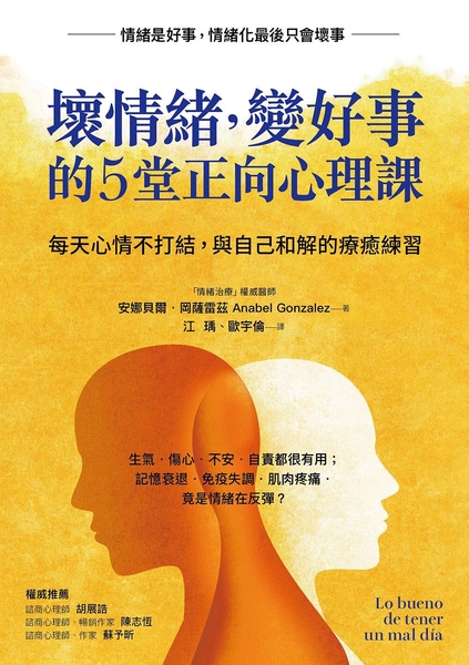 (二手書)壞情緒，變好事 的5堂正向心理課：每天心情不打結，與自己和解的療癒練習