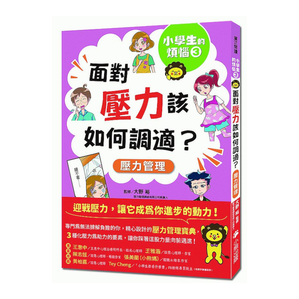 小學生的煩惱(3)面對壓力該如何調適？(隨書附贈「調適壓力小書籤」三款＆「溝通技 | 拾書所