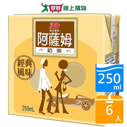 匯竑阿薩姆奶茶250ml x 6【愛買】