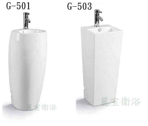 【麗室衛浴】新款 獨特造型 小空間的福利 立柱型面盆 G-501、G-503 共兩款擇一