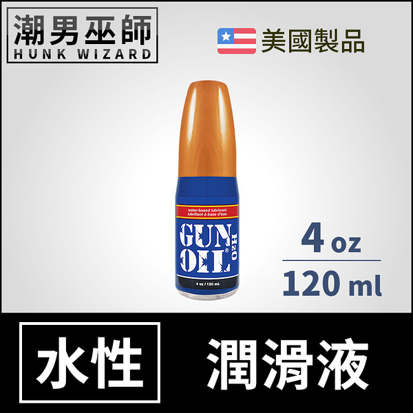 Gun Oil 水性潤滑液 4 oz 120 ml | 水基水溶性 人體按摩潤滑劑 H2O Water 美國