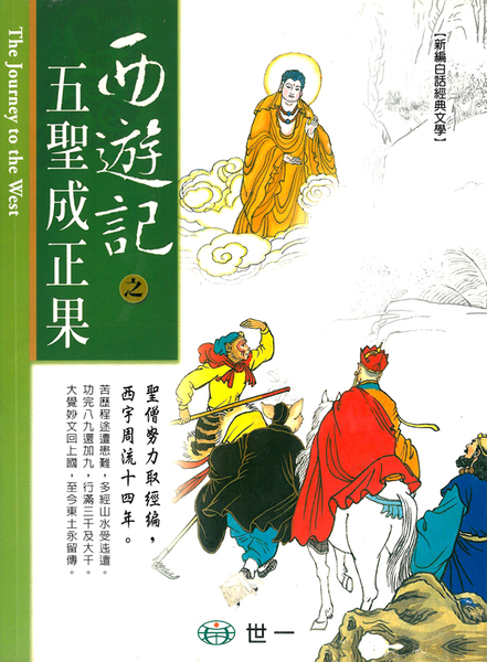 【曬書搶優惠】西遊記之五聖成正果 | 拾書所