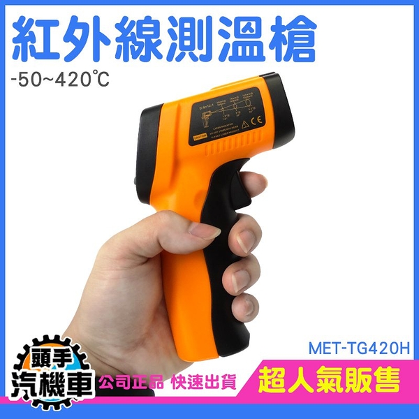 工業級九點紅外線測溫槍 紅外線測溫儀 手持式溫度計 電子溫度計 非接觸式測溫槍 -50~420度 TG420H