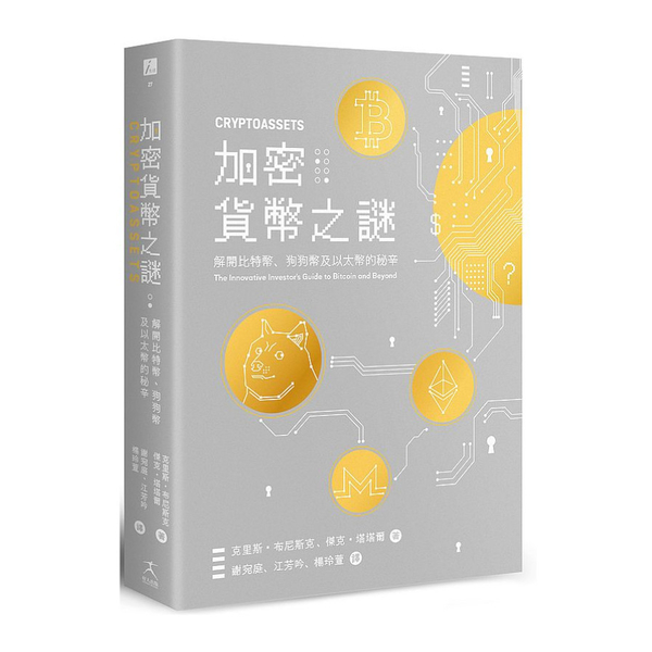 加密貨幣之謎：解開比特幣.狗狗幣及以太幣的秘辛 | 拾書所