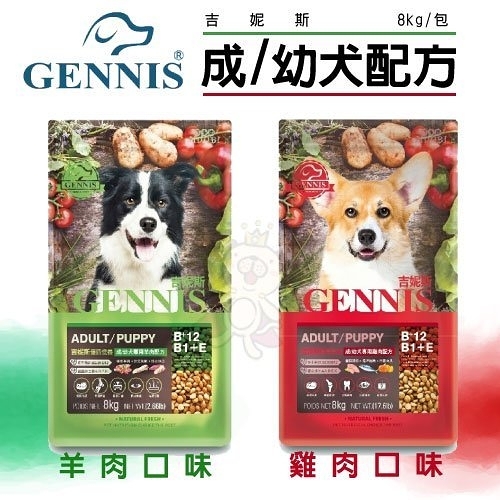 GENNIS 吉妮斯 犬糧1.2kg-8kg 羊肉｜雞肉 成幼犬配方 台灣製造 狗飼料『寵喵樂旗艦店』