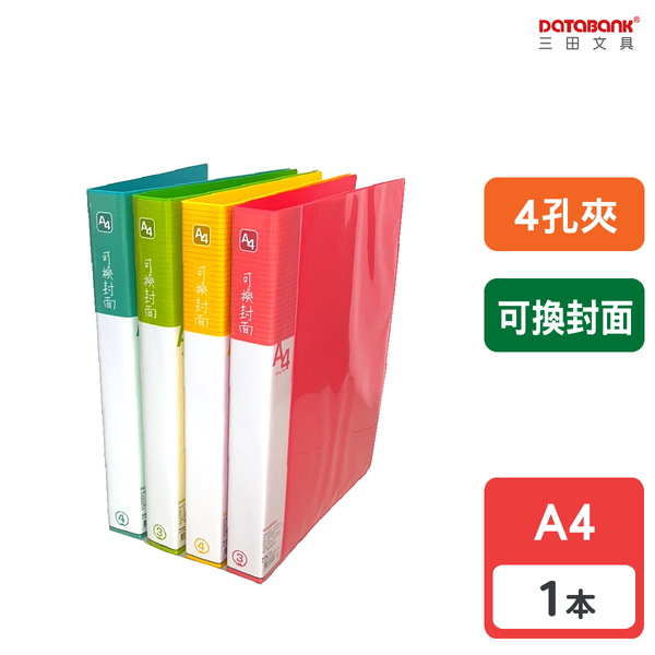 A4 4孔 新橫紋 可換封面活頁資料夾 4孔夾 資料本 檔案夾 【1本】(V649-73)【Databank 三田文具】